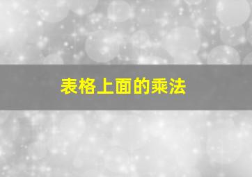 表格上面的乘法