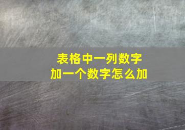 表格中一列数字加一个数字怎么加