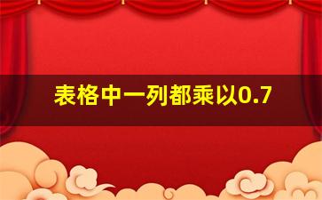 表格中一列都乘以0.7