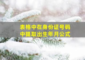 表格中在身份证号码中提取出生年月公式