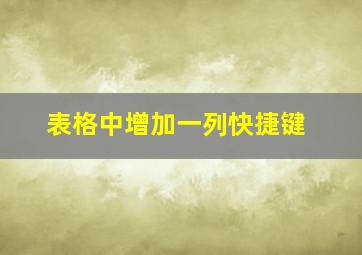 表格中增加一列快捷键