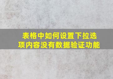 表格中如何设置下拉选项内容没有数据验证功能