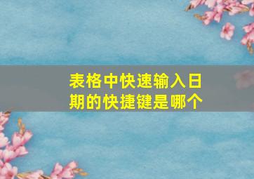 表格中快速输入日期的快捷键是哪个