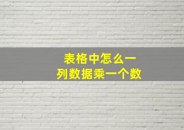 表格中怎么一列数据乘一个数