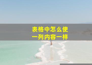 表格中怎么使一列内容一样