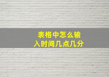 表格中怎么输入时间几点几分