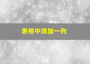 表格中添加一列