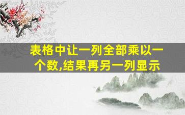 表格中让一列全部乘以一个数,结果再另一列显示