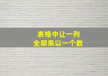 表格中让一列全部乘以一个数