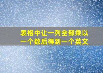 表格中让一列全部乘以一个数后得到一个英文