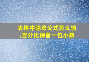 表格中除法公式怎么输,百分比保留一位小数