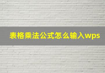 表格乘法公式怎么输入wps