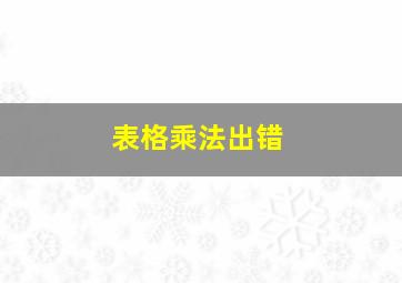 表格乘法出错