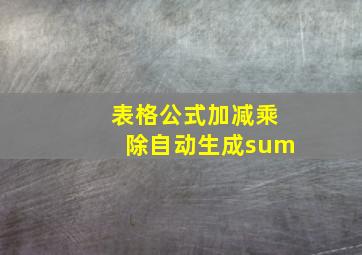 表格公式加减乘除自动生成sum