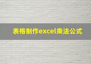 表格制作excel乘法公式