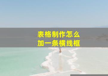 表格制作怎么加一条横线框