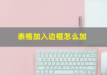 表格加入边框怎么加