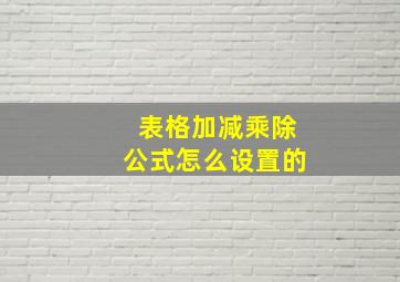 表格加减乘除公式怎么设置的