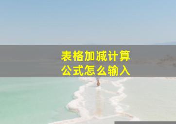 表格加减计算公式怎么输入