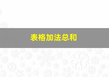 表格加法总和