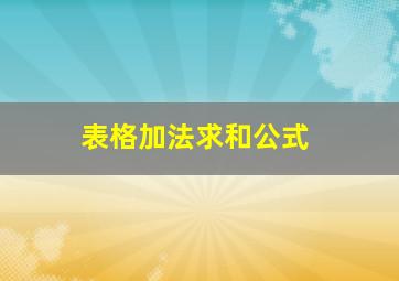 表格加法求和公式