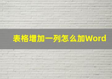 表格增加一列怎么加Word