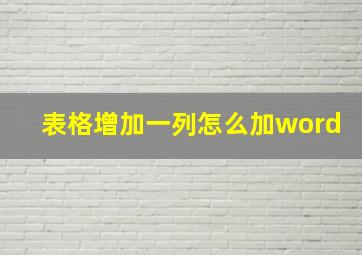 表格增加一列怎么加word