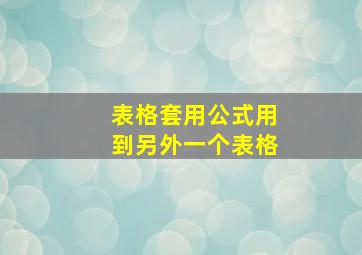 表格套用公式用到另外一个表格