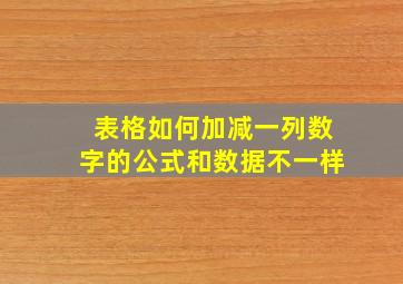 表格如何加减一列数字的公式和数据不一样