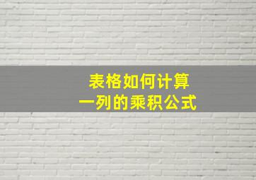 表格如何计算一列的乘积公式