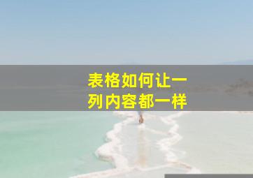 表格如何让一列内容都一样