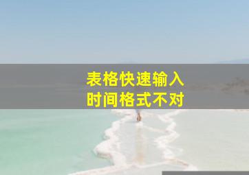 表格快速输入时间格式不对