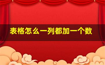 表格怎么一列都加一个数