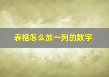 表格怎么加一列的数字