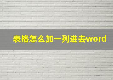 表格怎么加一列进去word