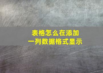 表格怎么在添加一列数据格式显示