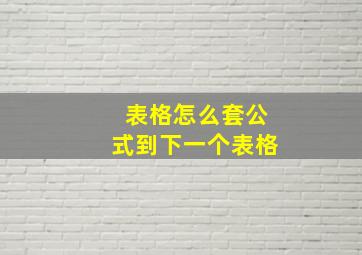 表格怎么套公式到下一个表格