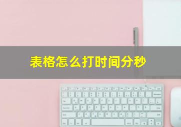 表格怎么打时间分秒