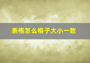 表格怎么格子大小一致