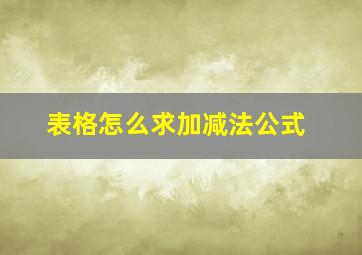 表格怎么求加减法公式