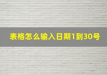 表格怎么输入日期1到30号