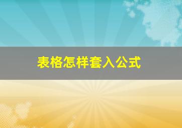 表格怎样套入公式