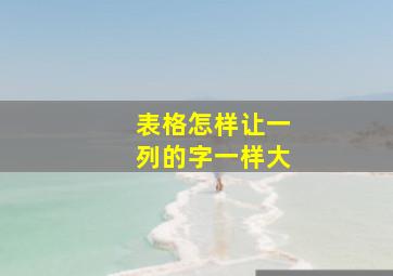 表格怎样让一列的字一样大