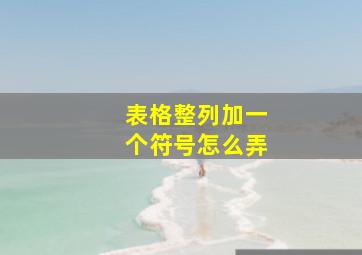 表格整列加一个符号怎么弄