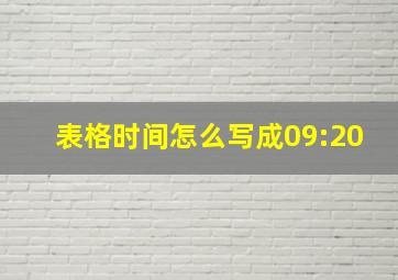 表格时间怎么写成09:20