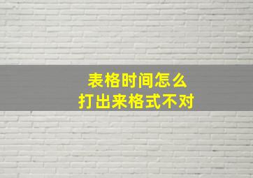 表格时间怎么打出来格式不对