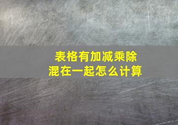 表格有加减乘除混在一起怎么计算