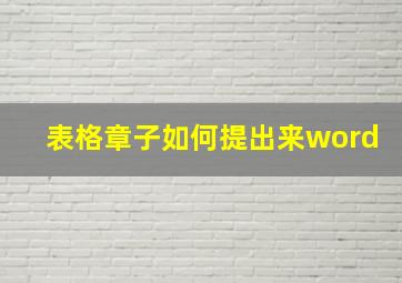 表格章子如何提出来word