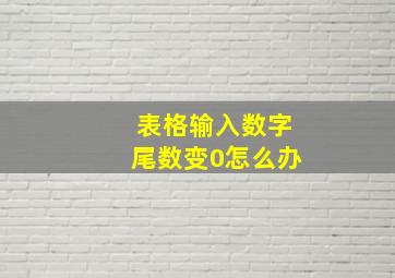 表格输入数字尾数变0怎么办