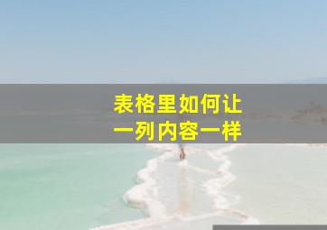 表格里如何让一列内容一样